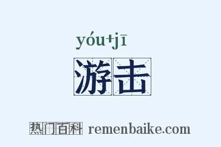 游击是什么意思的图片